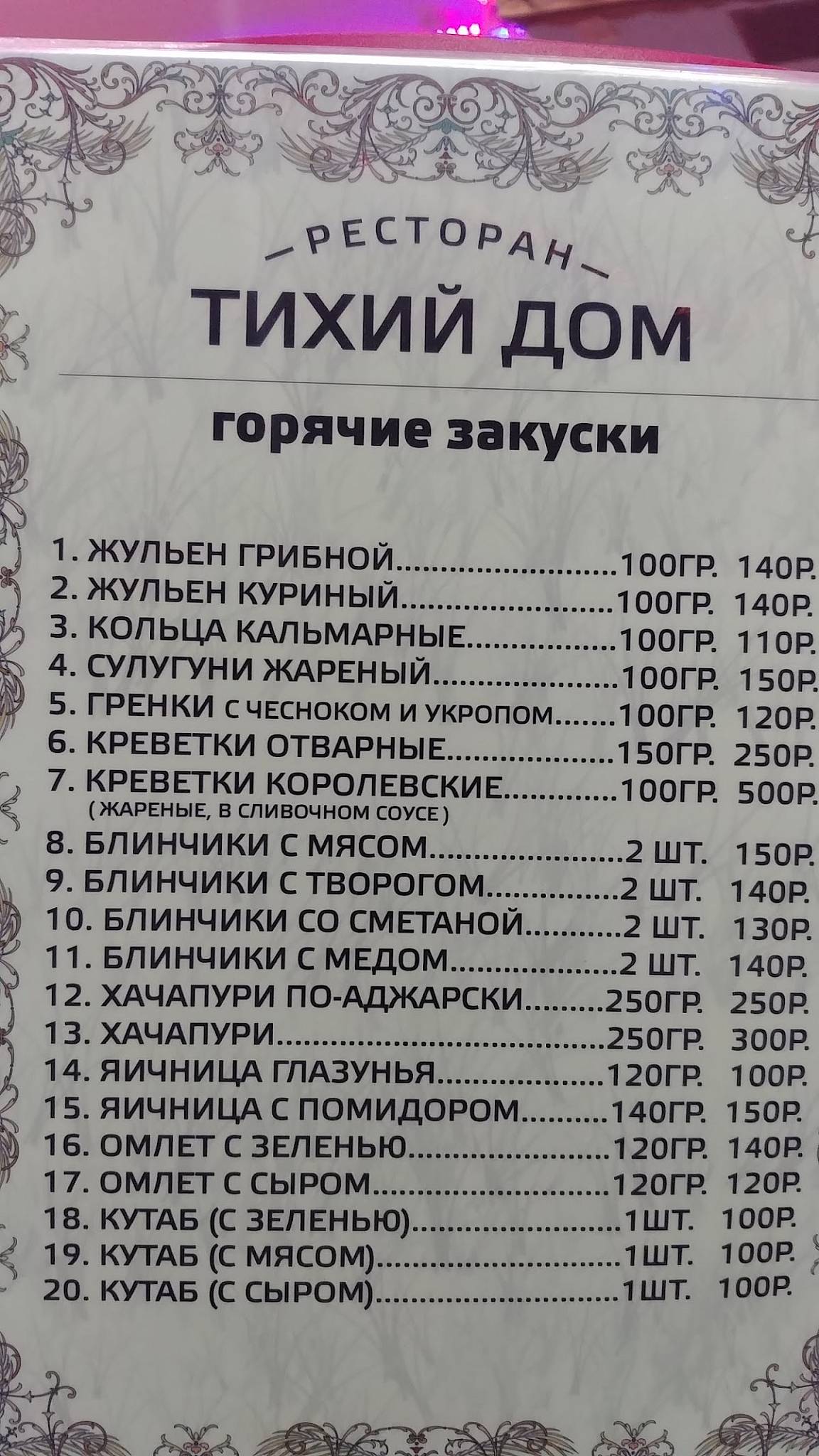 Тихий Дом меню