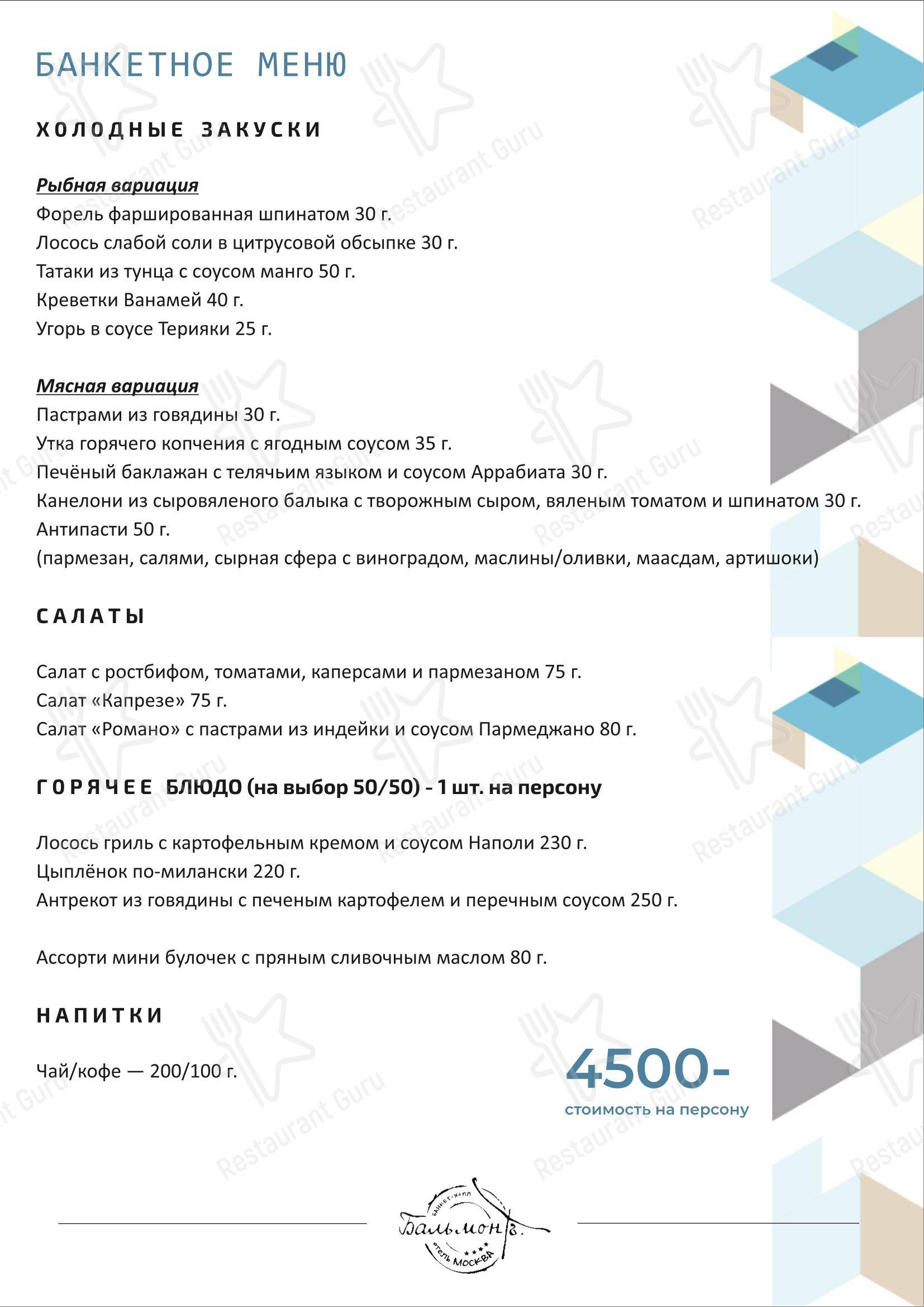Balmont_hall в Санкт-Петербурге - Меню напитков