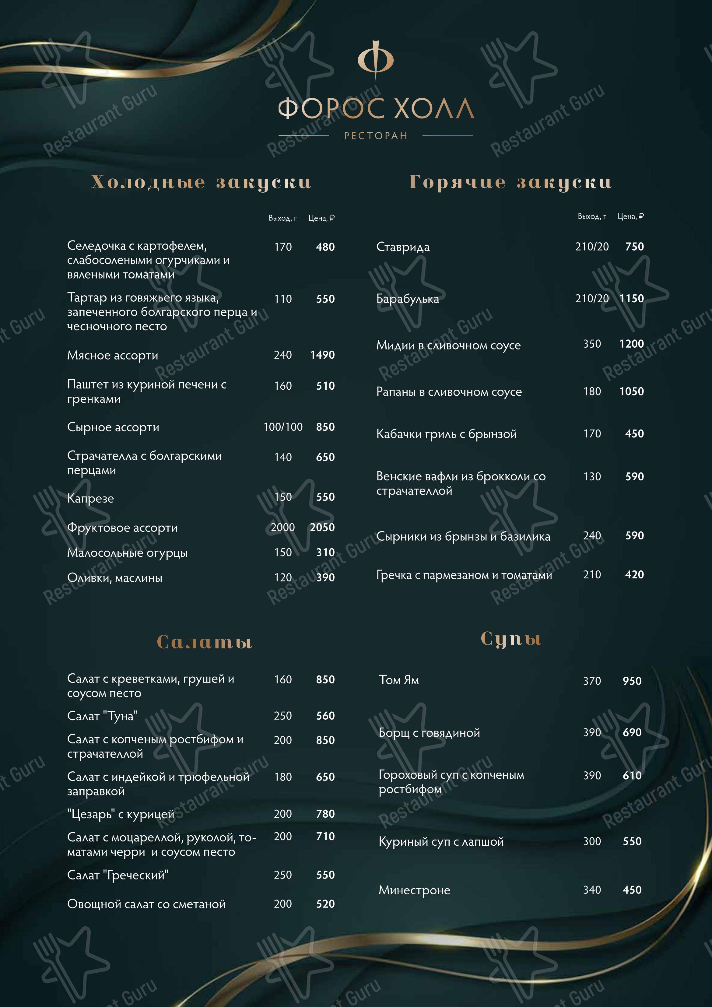 Меню ресторана Форос холл в Посёлок городского типа Форос
