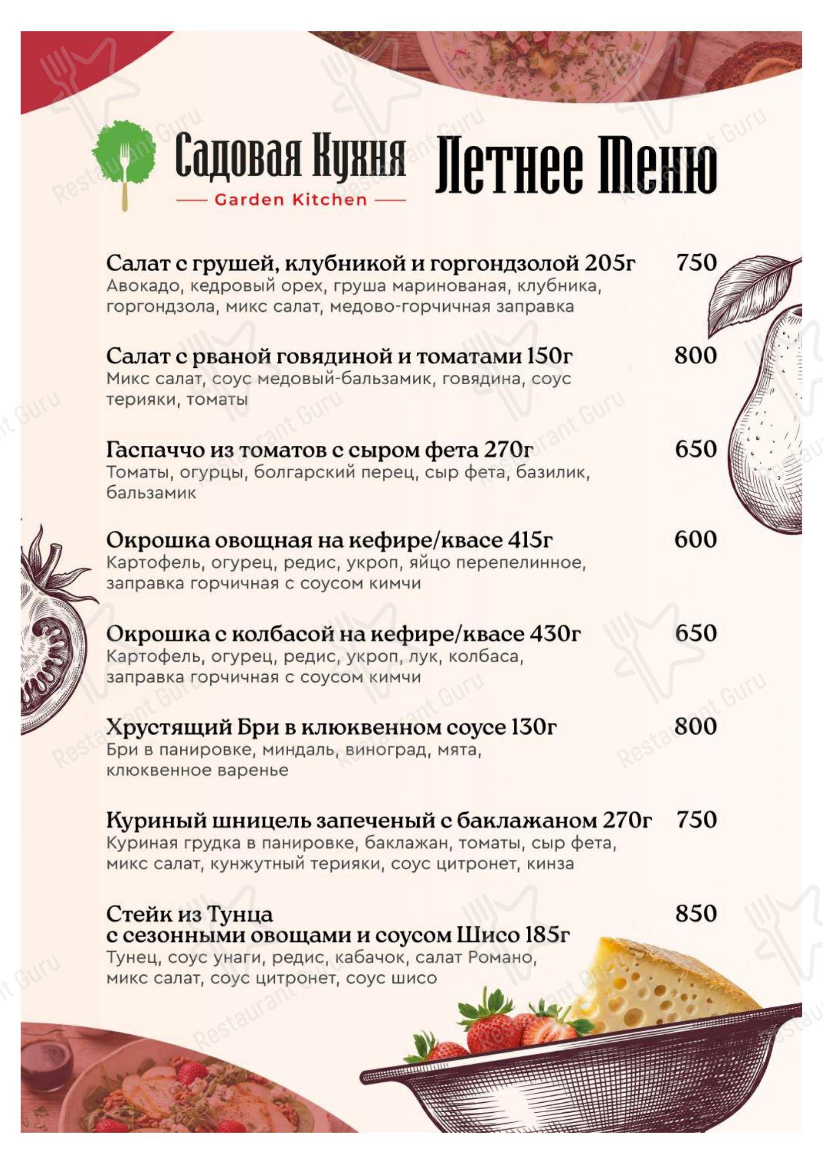 Меню кафе Садовая Кухня - Основное меню