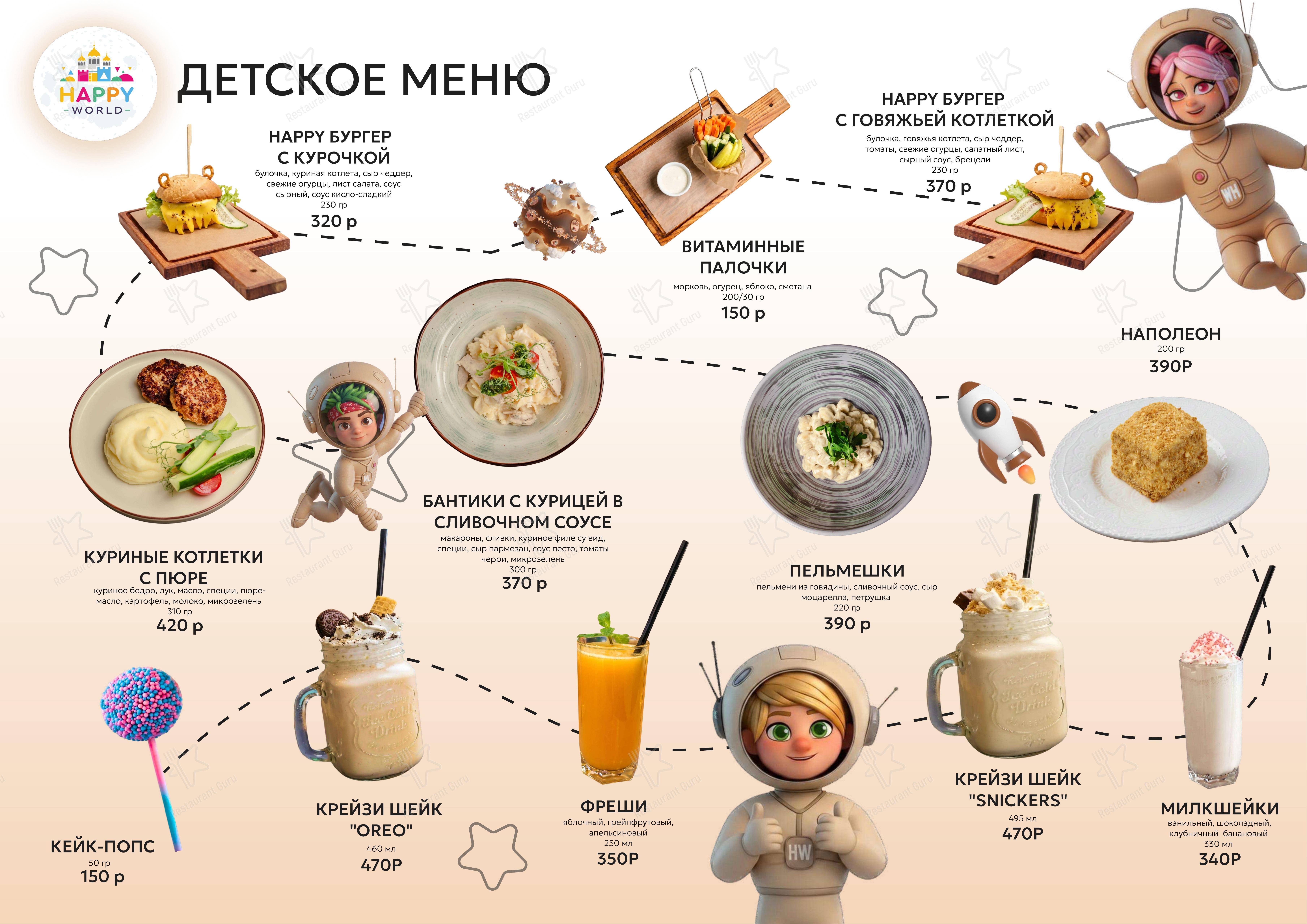 Основное меню кафе Happy World