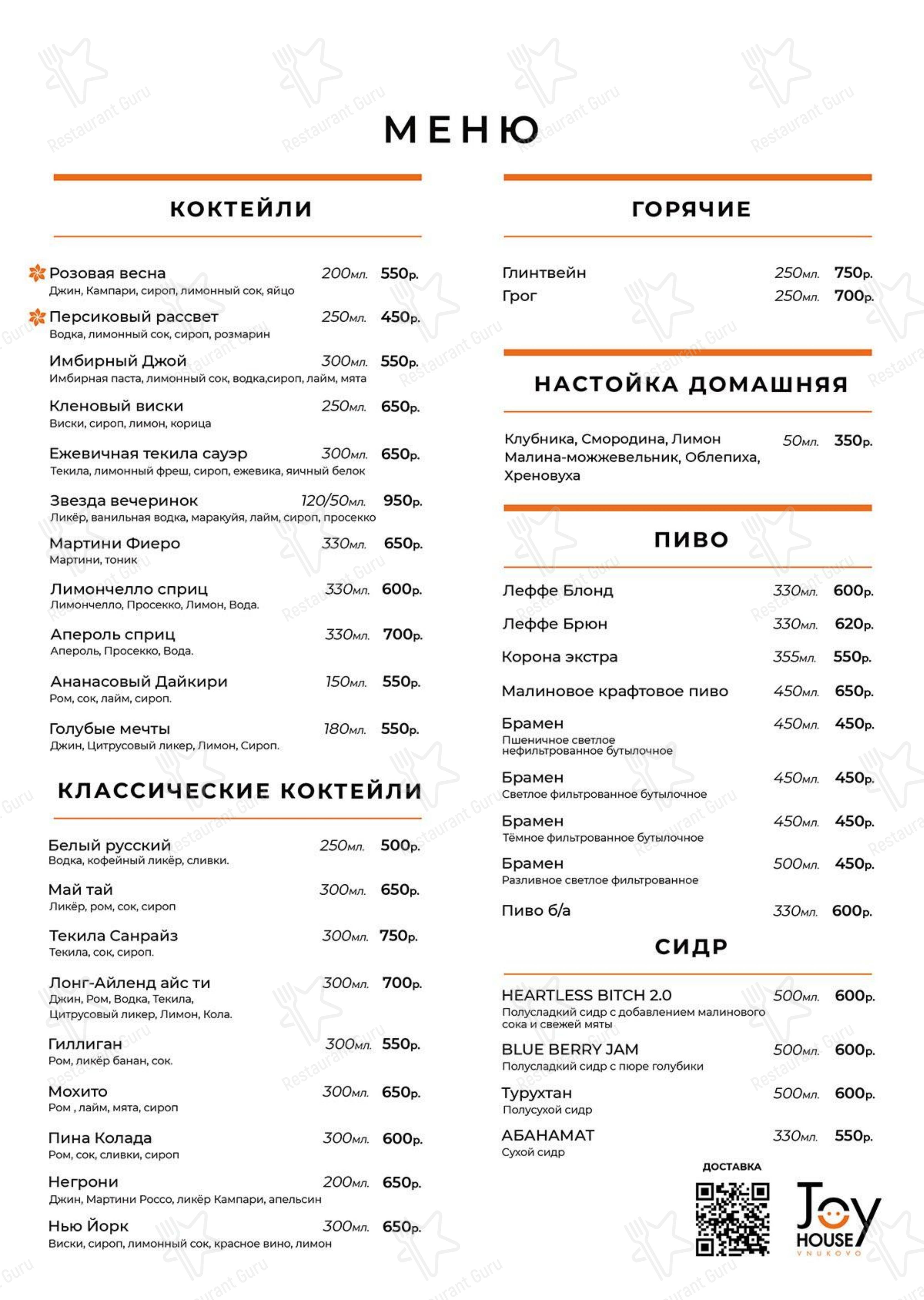 Меню напитков клуба Джой Хаус