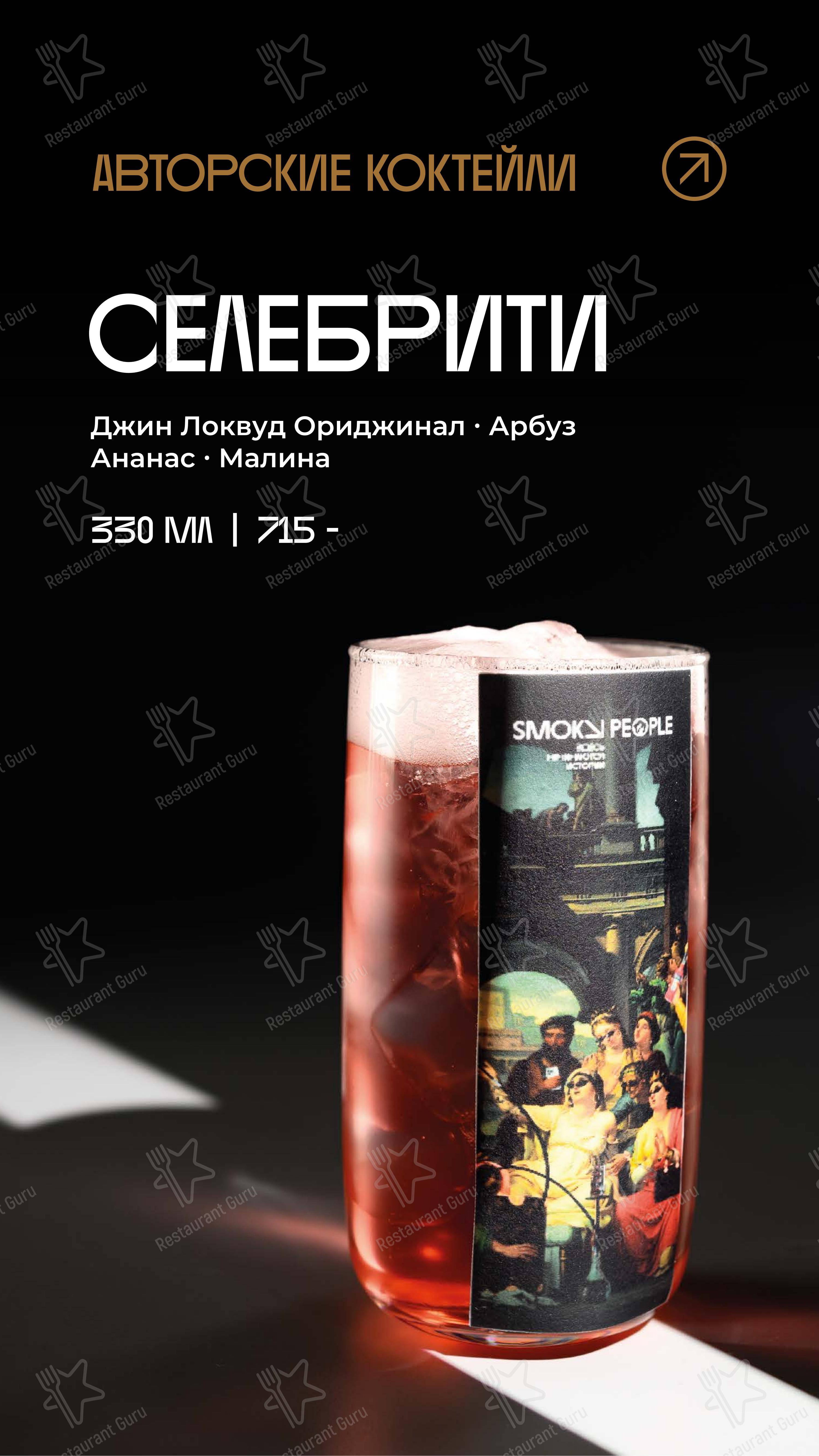 Меню ресторана Smoky People - Коктейльная карта