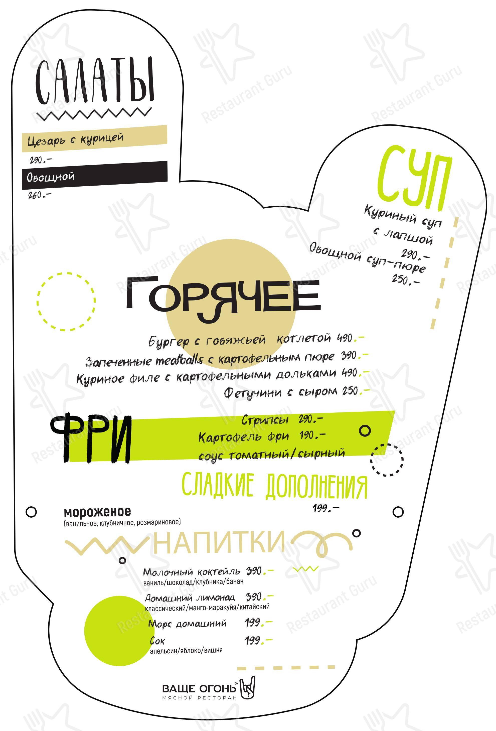 Dinner Menu ресторана Ваще Огонь