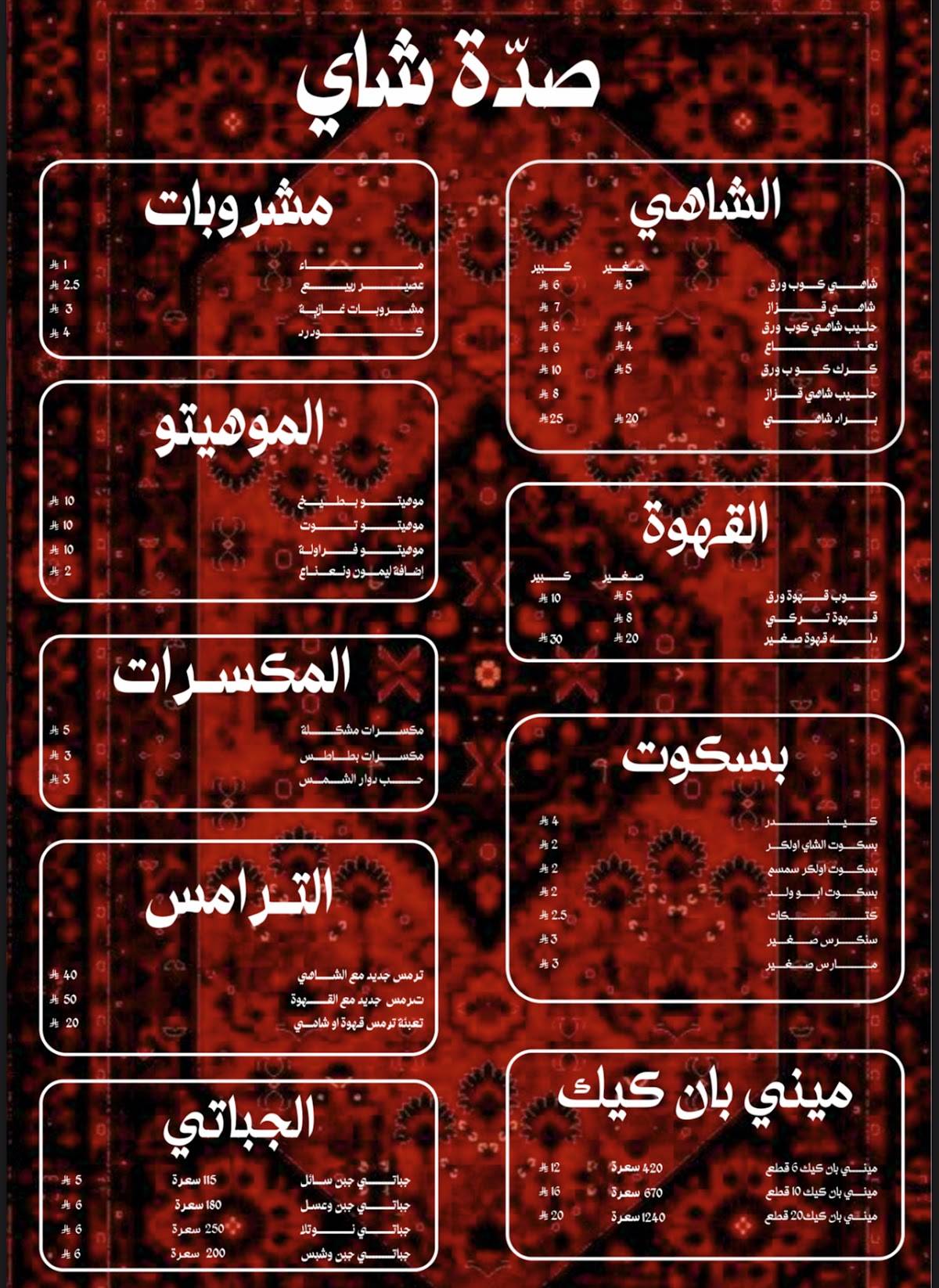 صدة شاي меню