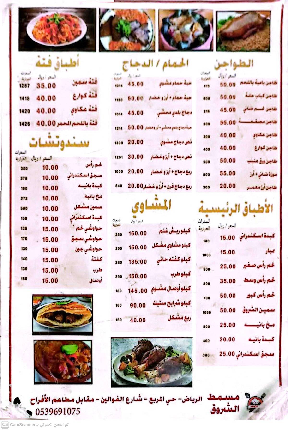 مسمط الشروق меню