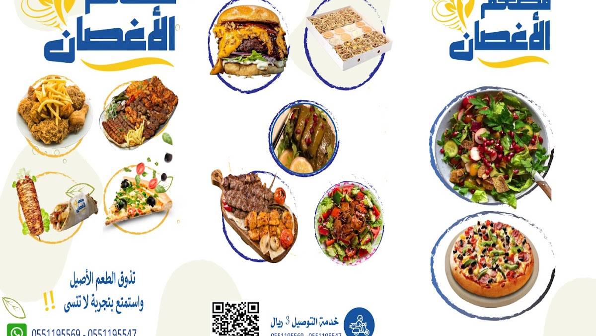 مطعم الاغصان меню