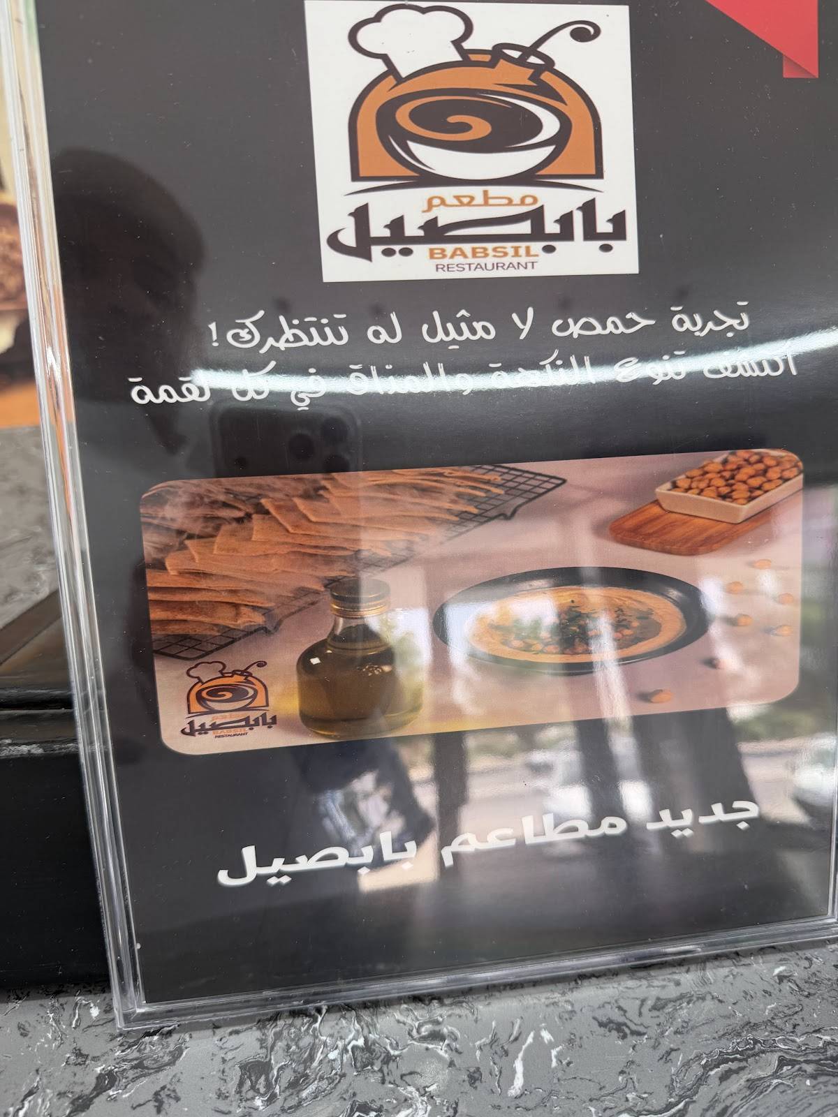 مطعم بابصيل меню