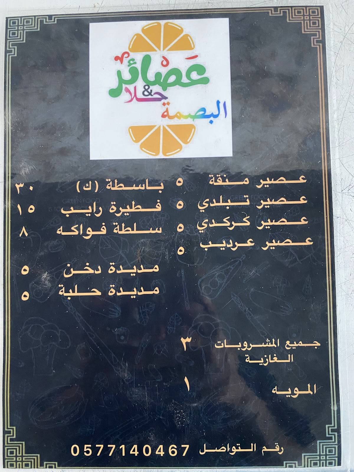مطعم بصمة меню