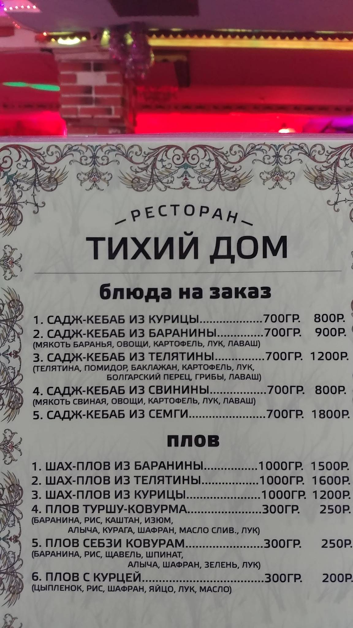 Тихий Дом меню