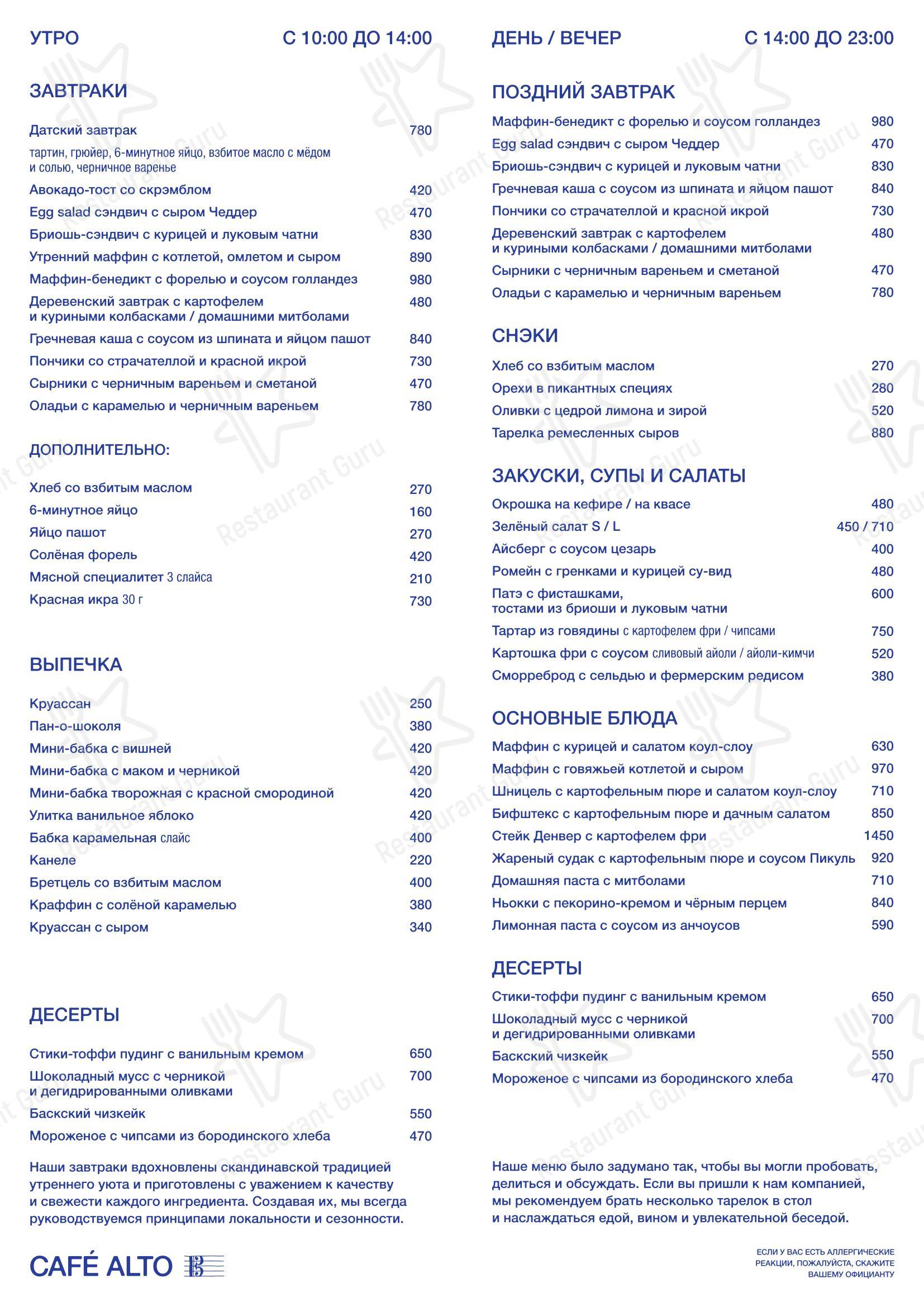 Меню кафе Cafe Alto