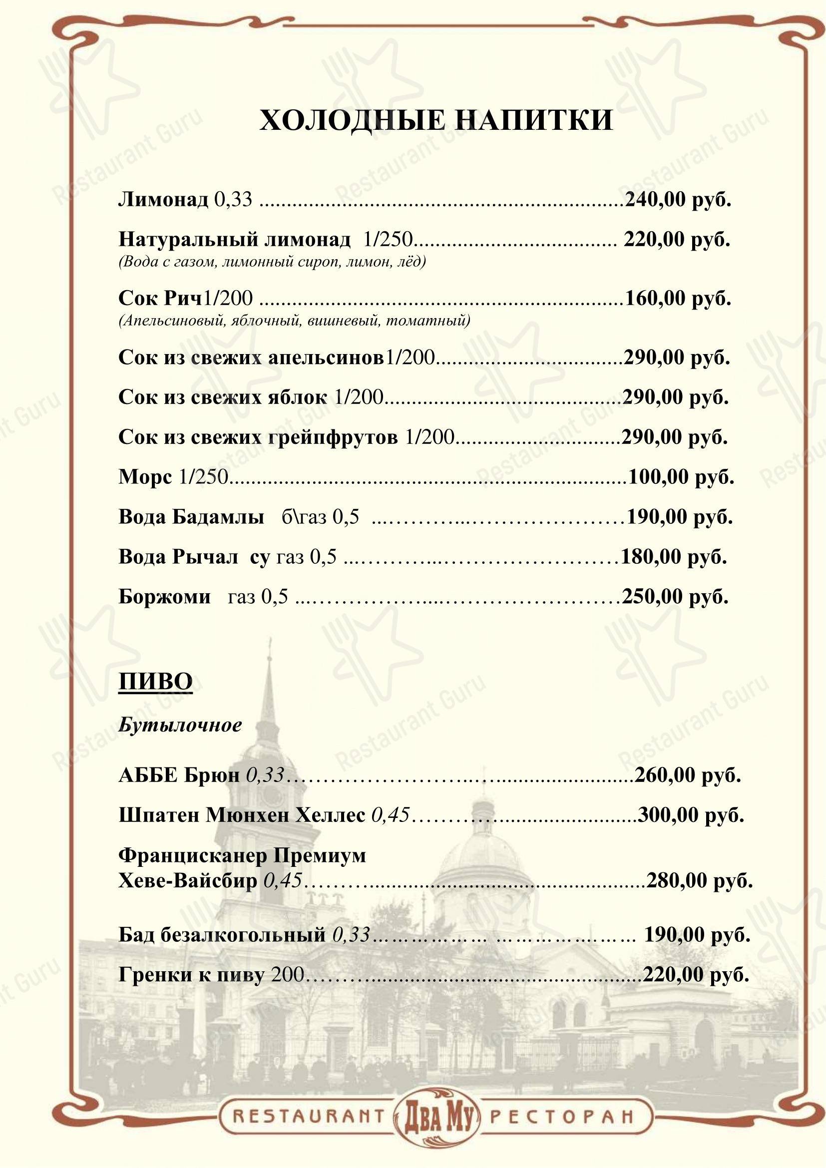 Меню ресторана Два Му - Меню напитков