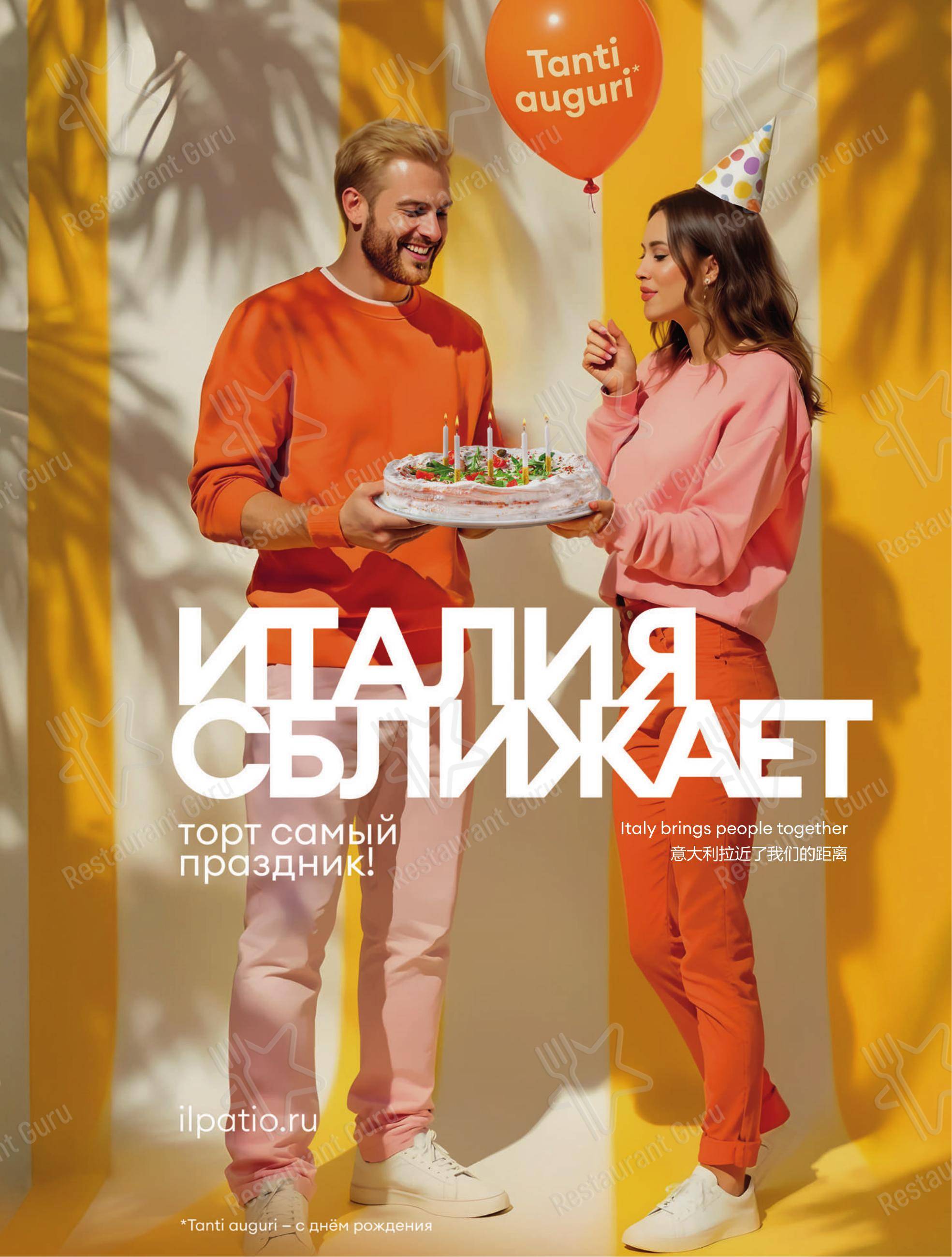 Ночное меню ресторана iL Патио