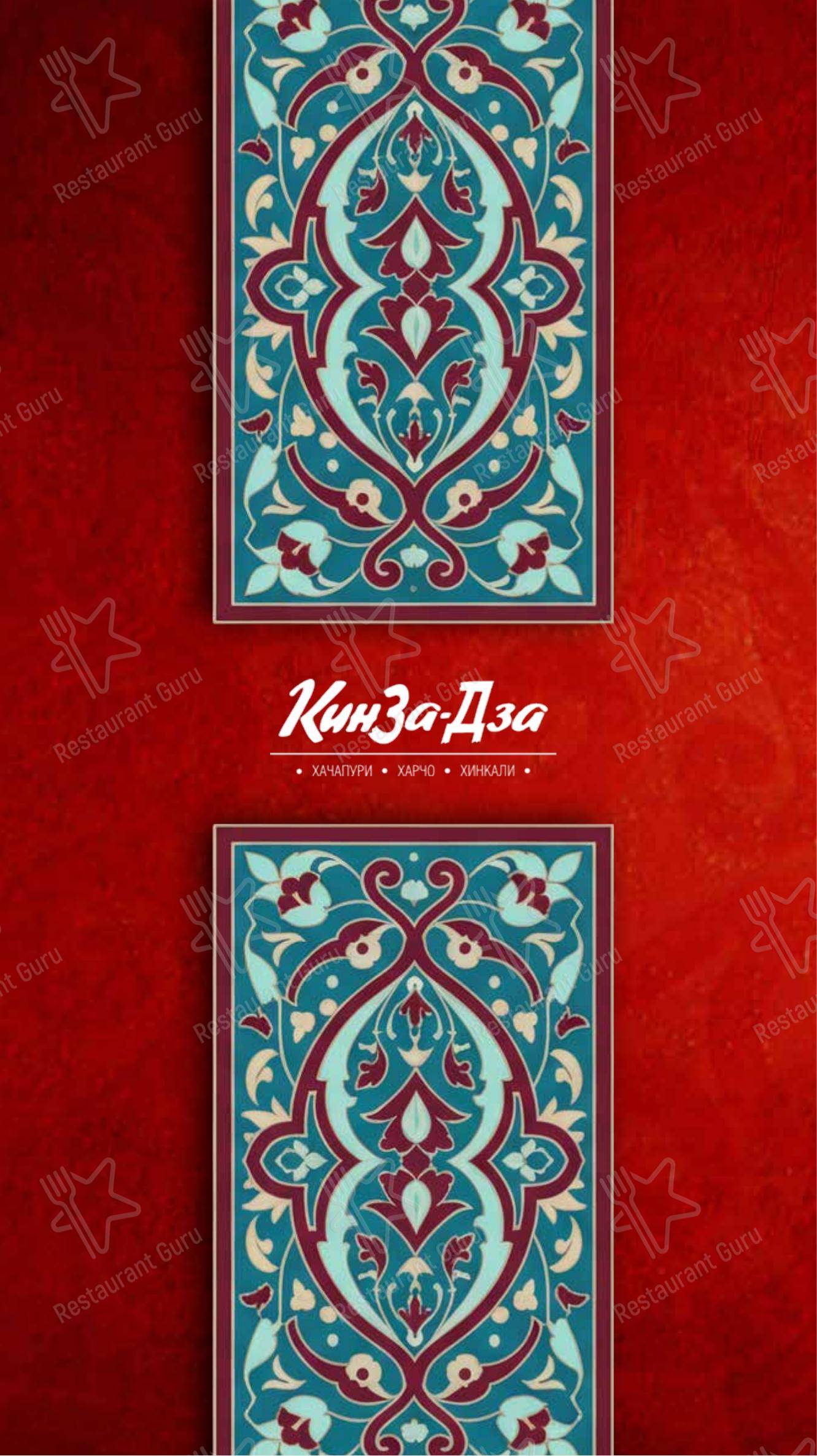 Меню КинZа-Dза - блюда и напитки