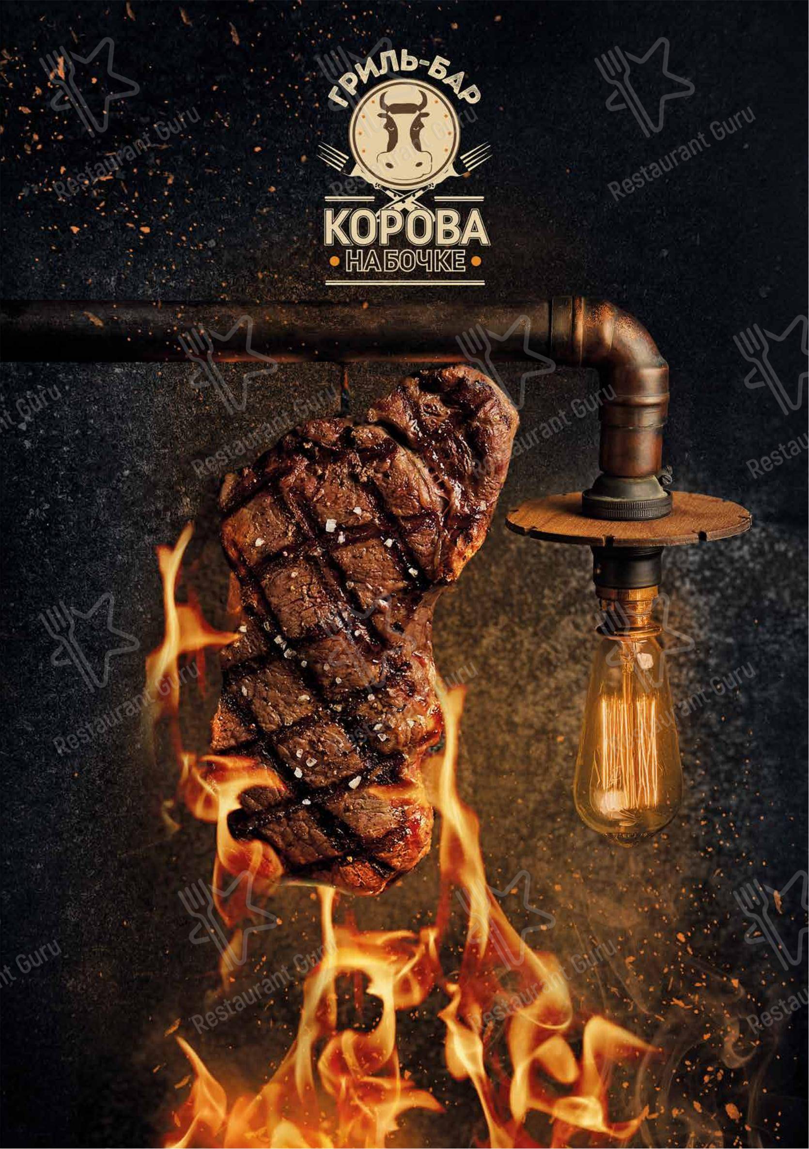 Меню напитков ресторана Корова на бочке