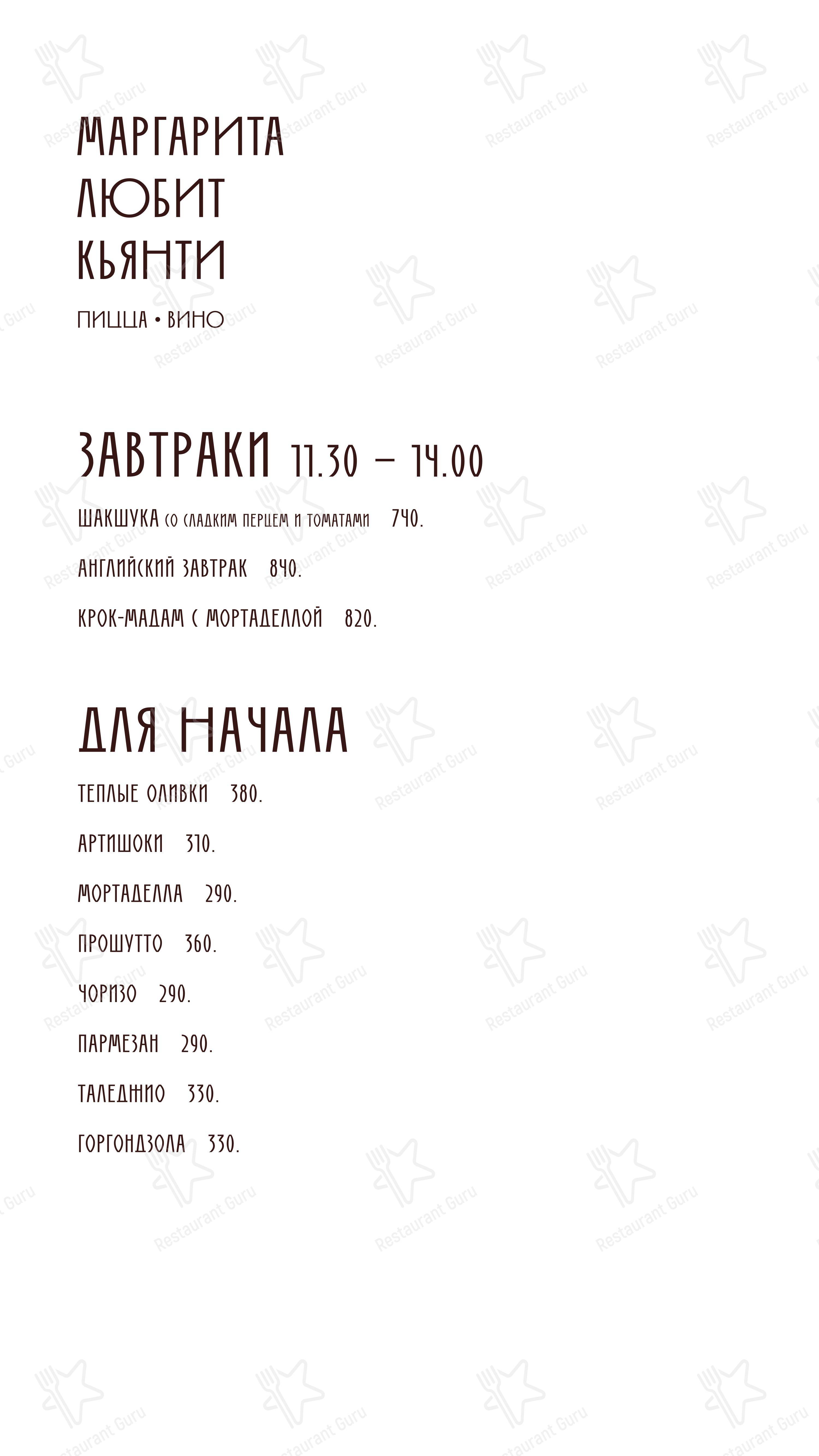 Меню ресторана Маргарита любит кьянти - Меню