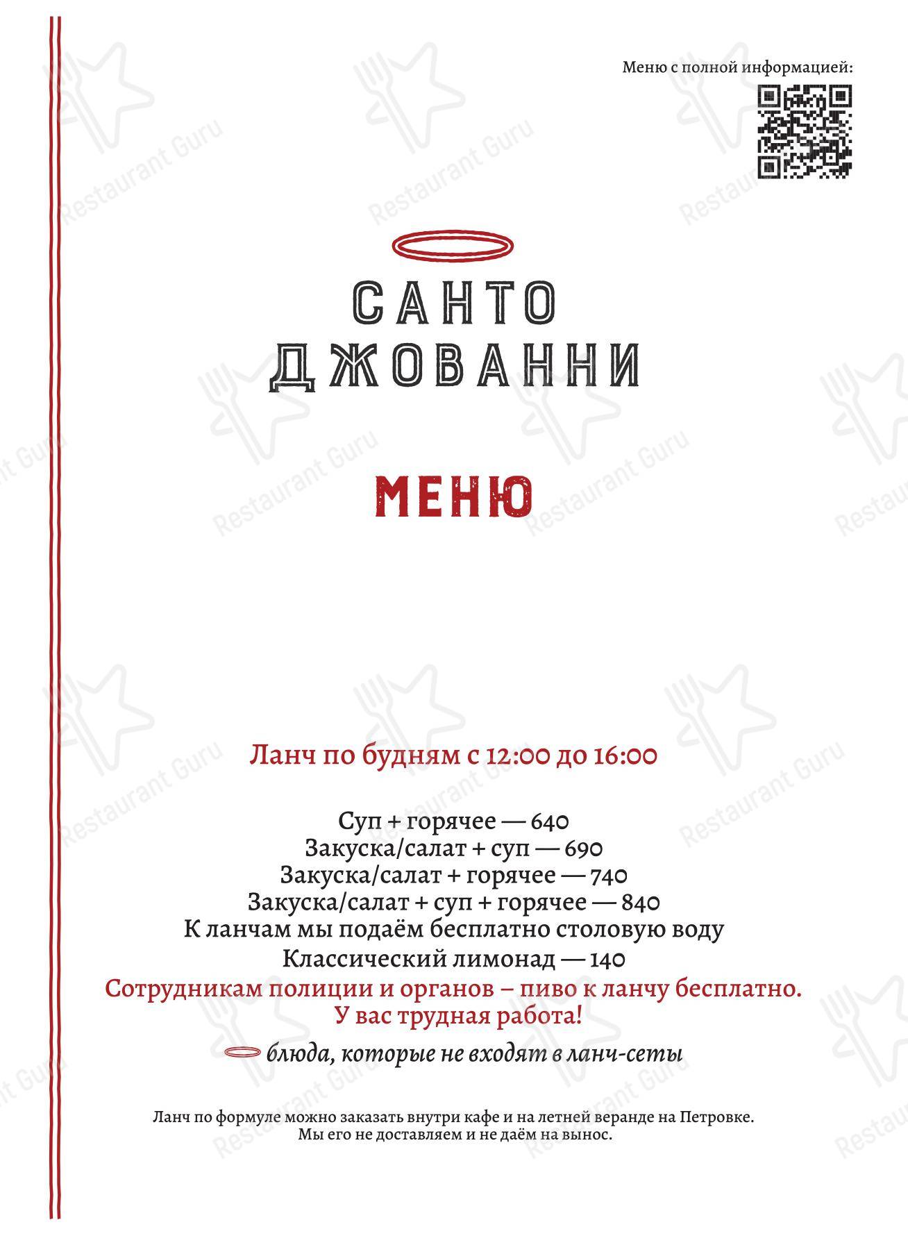 Меню ресторана Мария Санта - Основное меню