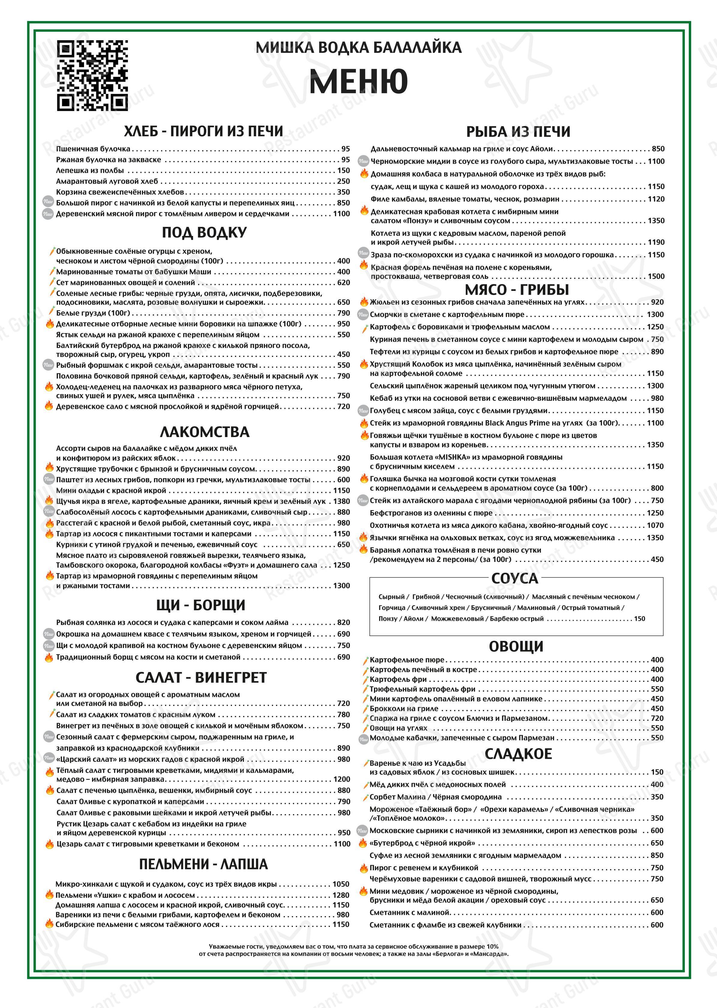Мишка Балалайка в Москве - Основное меню
