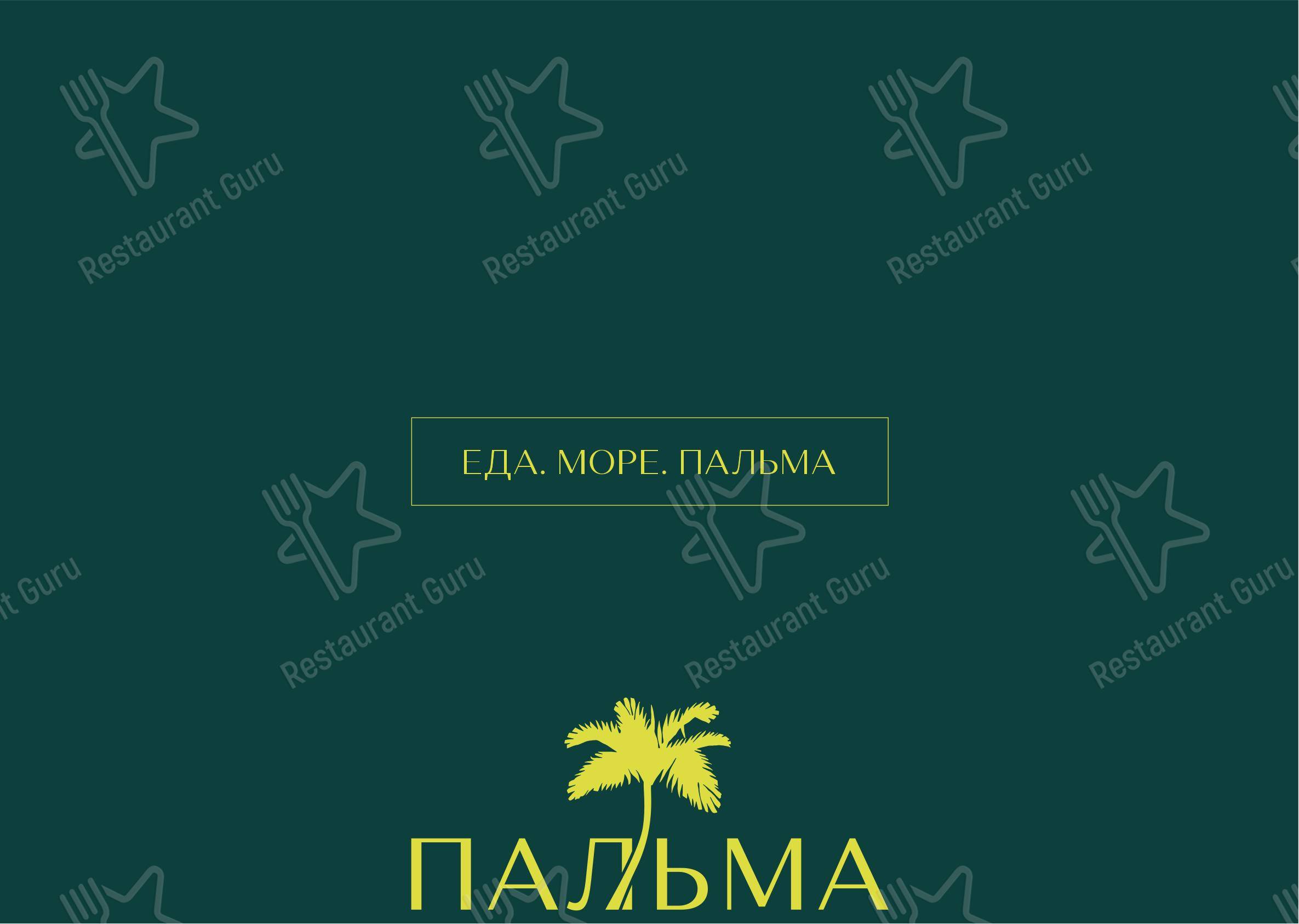Меню напитков ресторана Пальма