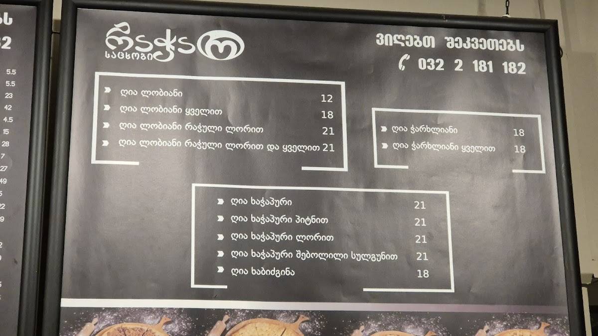 საცხობი "რაჭა" Bakery Racha меню