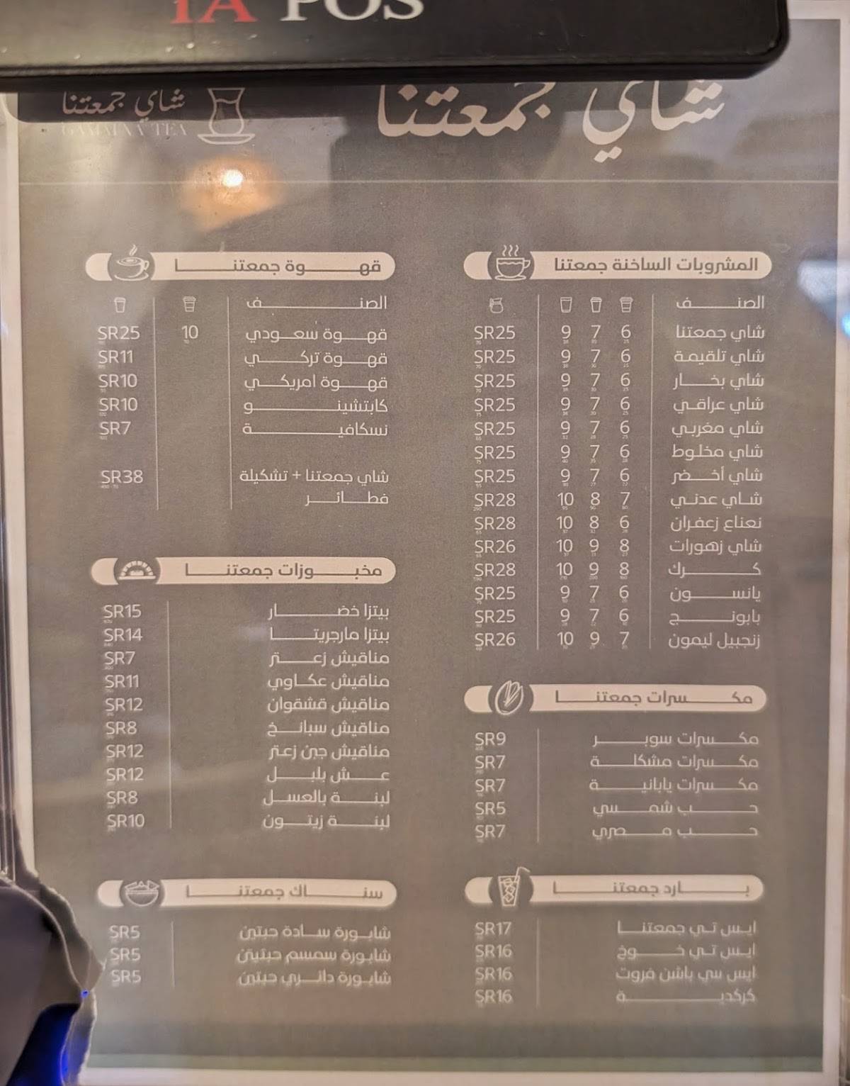 شاي جمعتنا меню