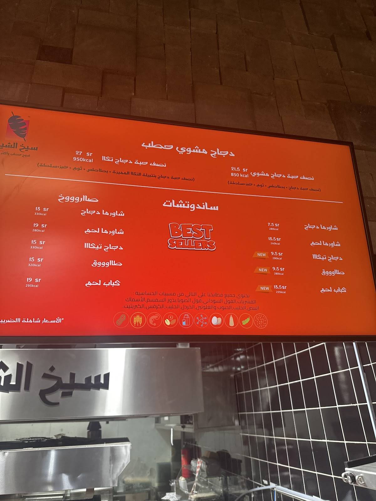 سيخ الشيف меню